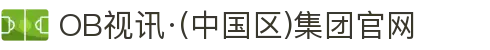 OB视讯·(中国区)集团官网
